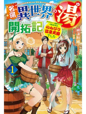 cover image of 名湯『異世界の湯』開拓記1～アラフォー温泉マニアの転生先は、のんびり温泉天国でした～